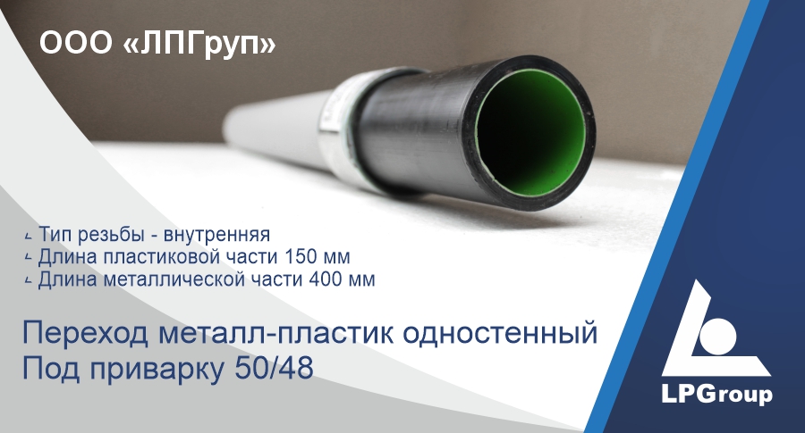 Переход металл-пластик 50/48 (1,5